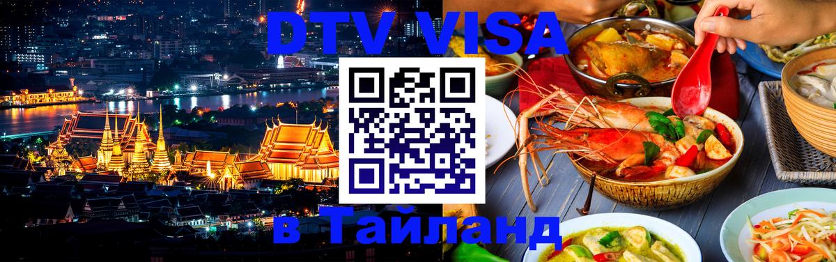 Destination Thailand Visa (DTV виза) 