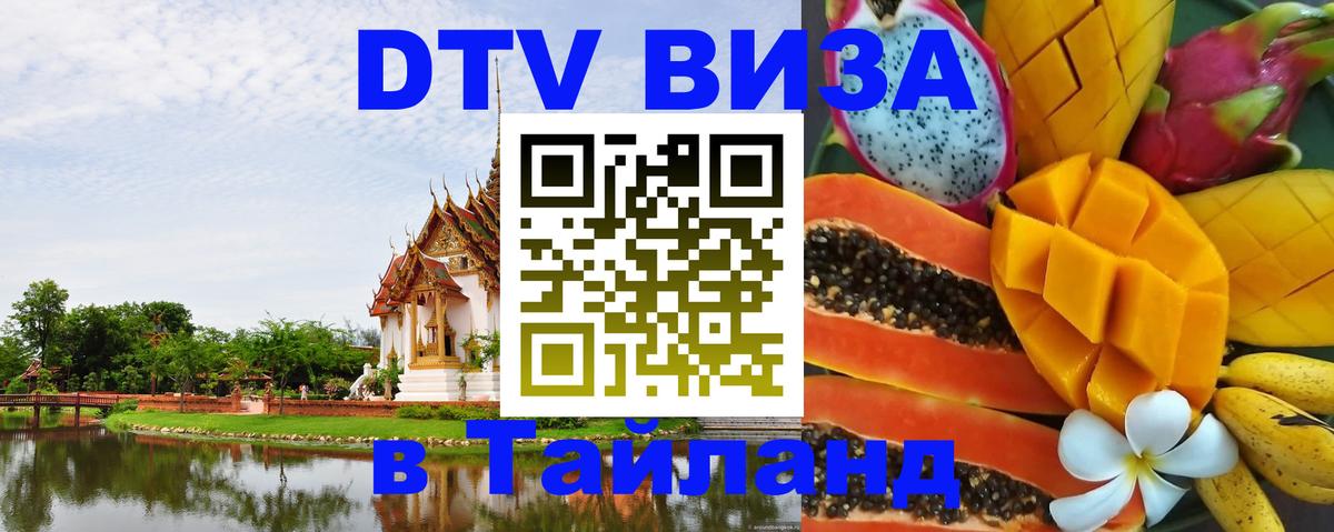 Как сделать DTV визу в Тайланд 
